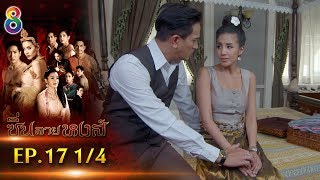 ซิ่นลายหงส์ | EP.17 ตอนที่ 1/4 | 05-12-61 | ช่อง8