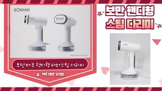 [광고] 보만 핸디형 스팀다리미로 구겨진 옷 다림질 하기