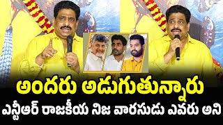 అందరు అడుగుతున్నారు ఎన్టీఆర్ రాజకీయ నిజ వారసుడు ఎవరు అని | Jr ntr | Nara lokesh | Balakrishna