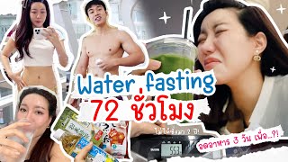 Water fasting อดอาหาร 72 ชั่วโมง Challenge ที่ทุกคนรอคอย !