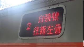 【台鉄2020年改正記録】20210117@LED列車資訊顯示器(側面表示器) - 0310次[台東発南廻線屏東線縦貫線(南段)経由新左営行](PP)自強號列車C01