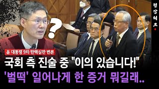 [현장체크] 국회 측 진술 중 \