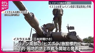 【イスラエル軍】ヒズボラの施設を標的…レバノン南部へ限定的な地上作戦開始