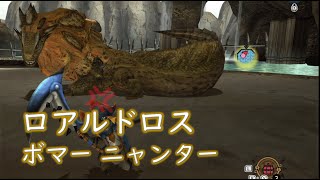 【MHXX/MHGU】ロアルドロス討伐 6'57 ボマーソロ 【闘技大会・チャレンジクエスト】