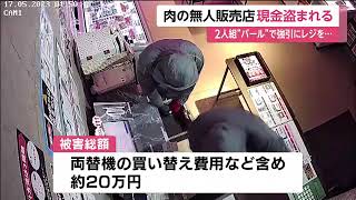 強引にレジこじ開ける姿が…肉の無人販売店で現金等盗まれる 被害総額約20万円 一部始終が防犯カメラに