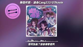 晚自修后 - 沧桑Cang333/07Kevin『当我看见你和朋友们并排着走』【動態歌詞】