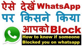 How to Know If Someone Blocked you on Whatsapp (कैसे पता करे की WhatsApp पर आप ब्लॉक है)