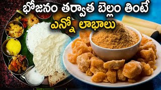 భోజనం తర్వాత బెల్లం తింటే ఎన్నో లాభాలు... | Eating Jaggery After a meal | Jaggery Benefits