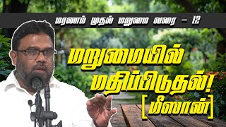 🔴 LIVE NOW┇மறுமையில் மதிப்பிடுதல் - மீஸான்! ᴴᴰ┇மரணம் முதல் மறுமை வரை - தொடர் 12