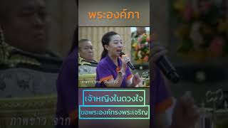 #พระองค์ภา #ขอพระองค์ทรงพระเจริญยิ่งยืนนาน #ขอทุกพระองค์ทรงพระเจริญ#พระองค์ภา#เจ้าหญิงของคนไทย