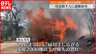 【非常事態宣言】アメリカで大規模な山火事  住民数千人に避難命令  カリフォルニア州