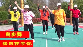 廣場舞教學：鬼步舞《我只在乎你》早晚一曲，跳出好身材【艷子廣場鬼步舞】