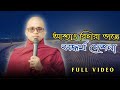 আশ্যাং বিচারা ভান্তে দেশনা। Full Video। Ashin Vicara Bhante । Bhante Indasara