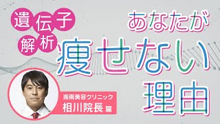 ボディアーキの遺伝子解析でわかる！あなたが痩せない理由【#2 湘南美容グループ代表  相川院長篇】