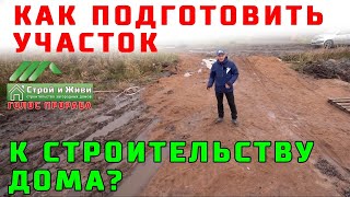 Как подготовить участок для строительства дома? На чем можно сэкономить? Где жить строителям? СиЖ