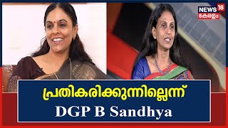 Dileep Case | R Sreelekhaയുടെ വെളിപ്പെടുത്തലിൽ പ്രതികരിക്കാതെ DGP B Sandhya