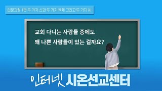 [신천지 말씀] 인터넷시온선교센터 입문과정 1편 - 두가지 씨