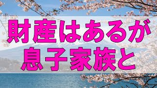 テレフォン人生相談 🌞 財産はあるが息子家族と不仲が寂しい79才母!平凡な幸せとは-テレフォン人生相談、悩み