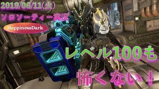 【Warframeソーティー攻略実況】レベル100帯の感染体も怖がらずにクリア!!!【2019/06/11(火)編/HappinessDark】