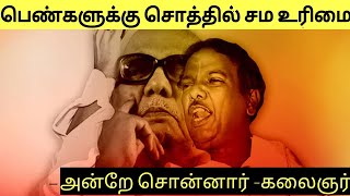 பெண்களுக்கும் சொத்தில் சம உரிமை | கலைஞர் | உச்சநீதிமன்றம்