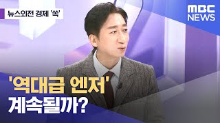 [뉴스외전 경제 '쏙'] '역대급 엔저' 계속될까? (2023.11.21/뉴스외전/MBC)