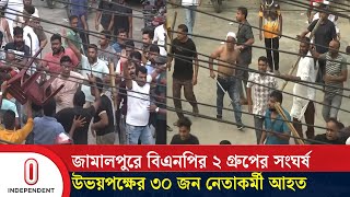 তারেক রহমানের সাথে ভিডিও কনফারেন্সের সময় সং'ঘ'র্ষ | Jamalpur | BNP | BD Latest News | Independent TV