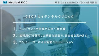 堺市でおすすめのインプラント歯科医院【Ｃ＆Ｃナカイデンタルクリニック】