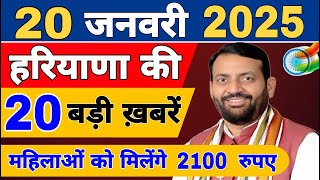 Haryana News live | Haryana Samachar | 20 January 2025 | CM Naib Saini News @HaryanaTak