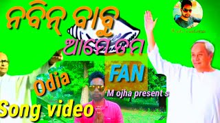 ନବିନ୍ ବାବୁ ଆମେ .Tama.Fan