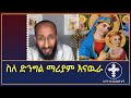 ማርያም ከኢየሱስ ውጭ ሌላ ልጅ አላት apostolic answers apostolic answers እናት ቤተክርስትያን enat betekrstian