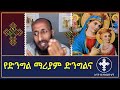 ማርያም ከኢየሱስ ውጭ ሌላ ልጅ አላት apostolic answers apostolic answers እናት ቤተክርስትያን enat betekrstian