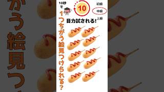 10秒で！目力試される!!1つ違う絵見つけられる!?#間違い探し#クイズ 動画  #shorts