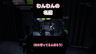 【ディビジョン2】わんわんの名前 #shorts #division2 #typhoonchannel #ディビジョン2配信 #ゲーム実況 #ディビジョン2