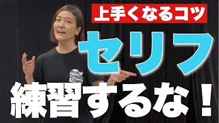 ★初心者・セリフ練習★演劇、芝居上達の近道。セリフよりも前に大切なことがあります！お芝居のコツを教えます。