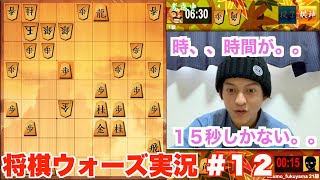 【将棋ウォーズ実況#12】〜二段への道〜６分３０秒vs１５秒、、ギリギリの終盤戦！！