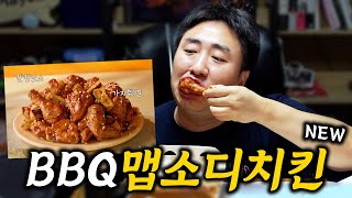 BBQ 신메뉴 맵소디치킨 먹어보기