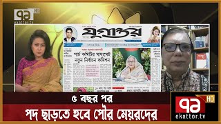 ৫ বছর পর পদ ছাড়তে হবে পৌর মেয়রদের | Ekattor Sokal | Ekattor TV