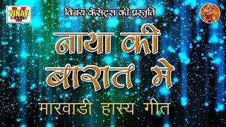 नाया की बारात में【Naya Ki Barat Mian Rajasthani Lok Geet【राजस्थानी कॉमेडी गीत】(गायक-राजु,आशा\u0026पार्टी)