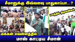 ஈரோடு கிழக்கில்... சீமான் பரப்புரை.... உச்சக்கட்ட பாதுகாப்பு... l திமுகவினர் ***.. / ??? / செந்தமிழ்