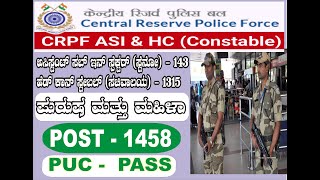 ಕೇಂದ್ರೀಯ ಮೀಸಲು ಪೊಲೀಸ್ ಪಡೆಯಲ್ಲಿ (CRPF) Crpf Head Canstable Jobs Centrel Jobs