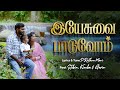 இயேசுவை பாடுவோம் | Yeasuvai paaduvom | Tamil christian worship song 2024 |Rathna Mani|Stebin|Kiruba