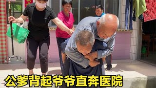 公婆地里干活回家，看到爷爷突然身体不舒服，公公背起直奔医院