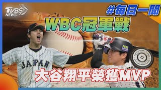 WBC冠軍戰: 大谷翔平榮獲MVP｜TVBS新聞20230322@TVBSNEWS02