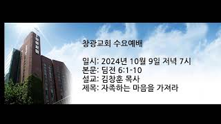 창광교회 김창훈 목사님 20241009  딤전 6:1-10