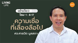 20/07/2020 เฝ้าเดี่ยว| โรม บทที่ 1 ข้อ 8 ถึง 17 “ ความเชื่อที่เลื่องลือไป ” | ศจ.ศาสวัต มูลสถาน