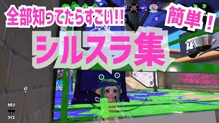 【スプラトゥーン2】楽しい！おすすめのバグ/シルスラ集【簡単なバグ＆小ネタ】＃77【Splatoon2 glitches】