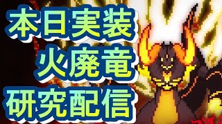 【ワーフリ】火廃竜本日実装！研究配信【ワールドフリッパー】