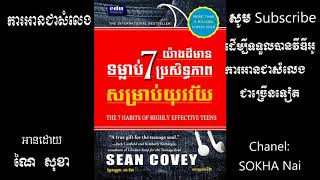 2- ទម្លាប់៧យ៉ាងសម្រាប់យុវវ័យដ៏មានប្រសិទ្ធភាព|The 7 Habits of Highest Effective Teens|Khmer Audiobook