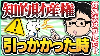 知的財産権に引っかかった時の対処法！【せどり】