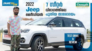 2022 ജീപ്പ് മെറീഡിയൻ   7 സീറ്റർ വിഭാ​ഗത്തിലെ പുതിയ താരോദയം Jeep Meridian - Test Drive - Jamesh Show